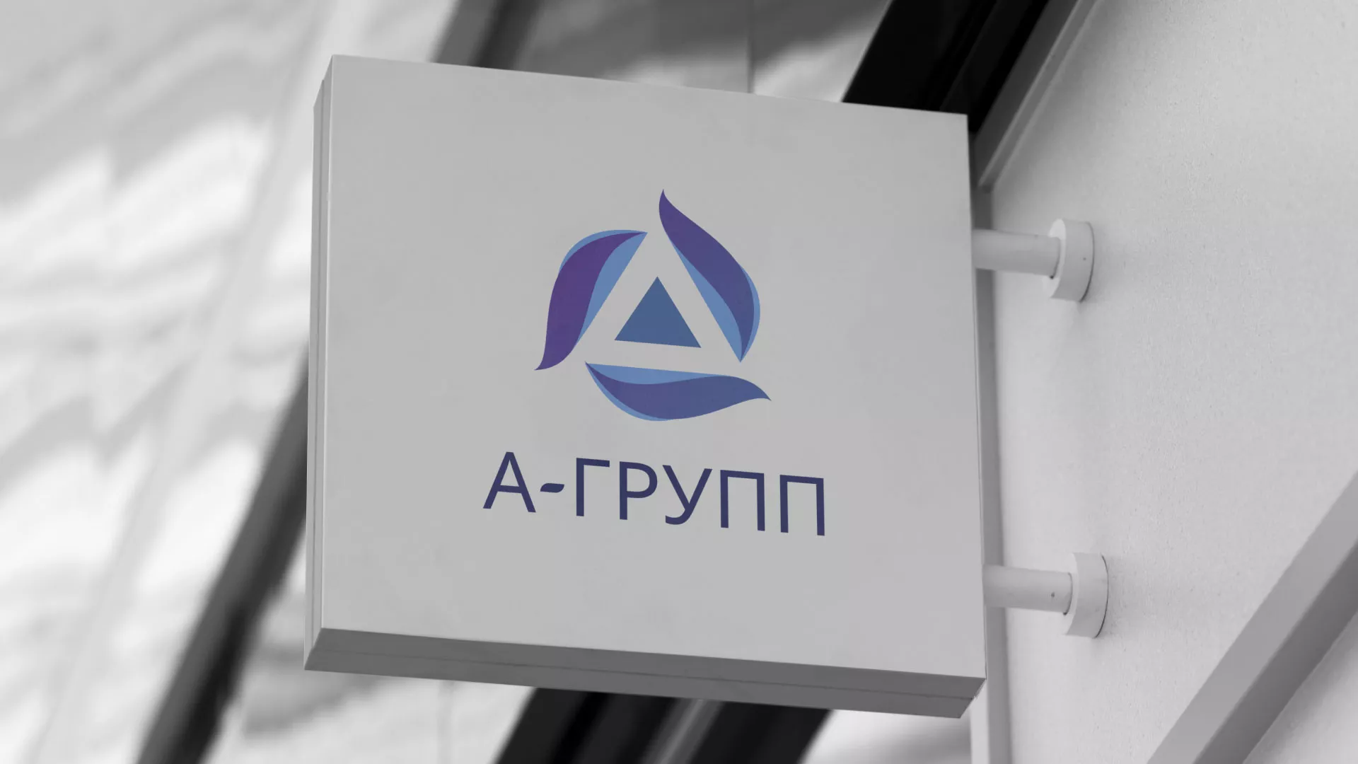 Создание логотипа компании «А-ГРУПП» в Белорецке
